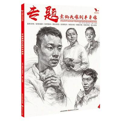 专题素描头像到半身像 2020我有我一套任振邦 头带手人物半身像临摹范本画册书籍