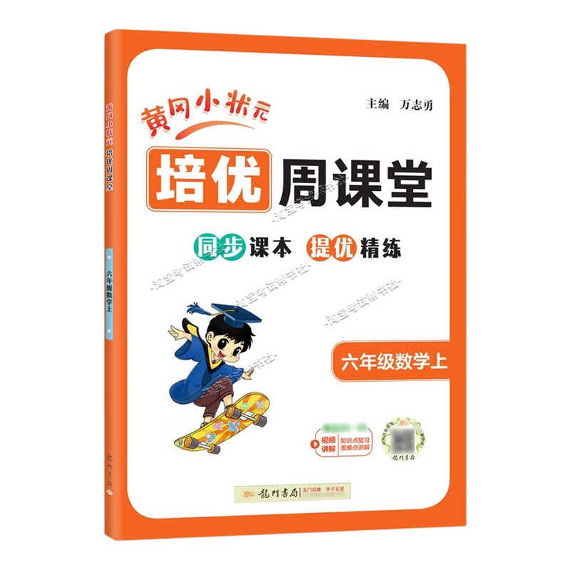 龙门书局2026秋黄冈小状元培优周课堂数学六年级上册同步练习册专项训练人教版同步教材课本提优精练视频讲解知识点复习重难点讲解
