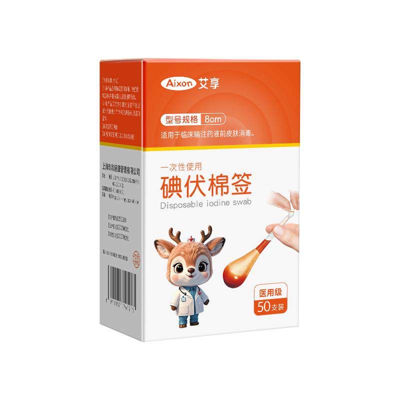 艾享医用碘伏棉签消毒液脱脂棉球