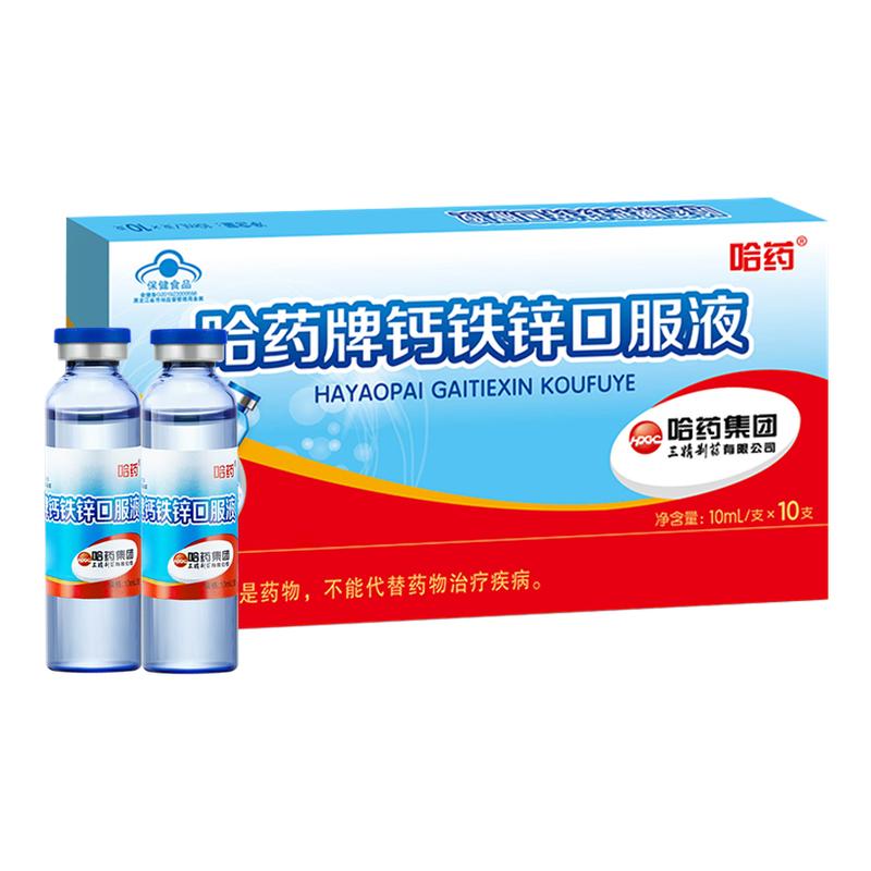 哈药牌钙铁锌口溶液旗舰店葡萄糖儿童三精蓝瓶补钙口服液90支WJ