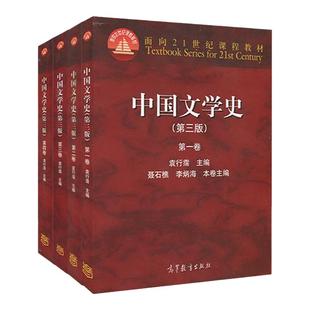 【官方正版】中国文学史 第三版 袁行霈 二三四卷全套 中国文学史袁行霈 全套4册 大学中文系考研教材 中国文学史考研教材