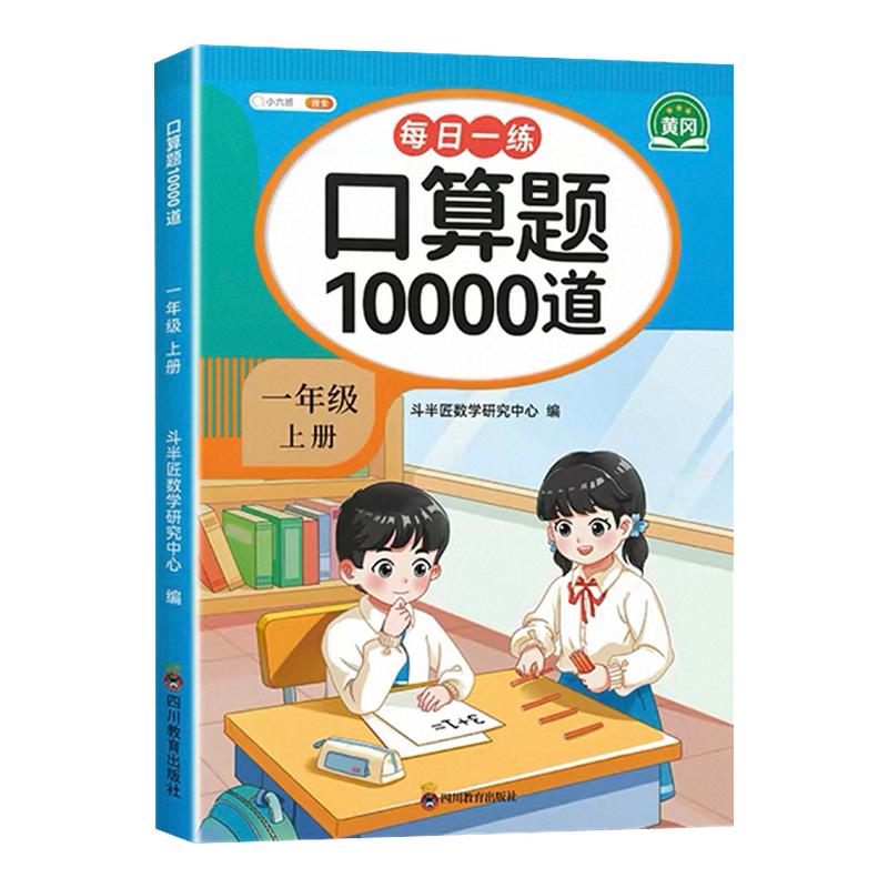 一年级口算天天练幼小衔接数学