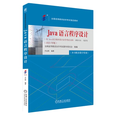自考教材13215Java语言程序设计