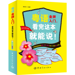 粤语金牌入门看完这本就能说 粤语书广东话教程零基础学粤语的书白话速成教材学广东话香港话书籍20天学会粤语书籍粤语自学入门