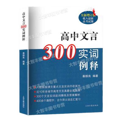 2024新版高中文言300实词例释