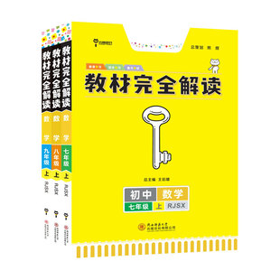 小熊图书2024版王后雄教材完全解读七八九年级上下册语文数学英语物理化学初中789年级上下册同步教材全解讲解初一二三教辅资料