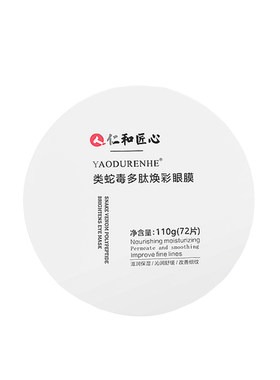 仁和药业匠心正品淡化蛇毒眼膜贴