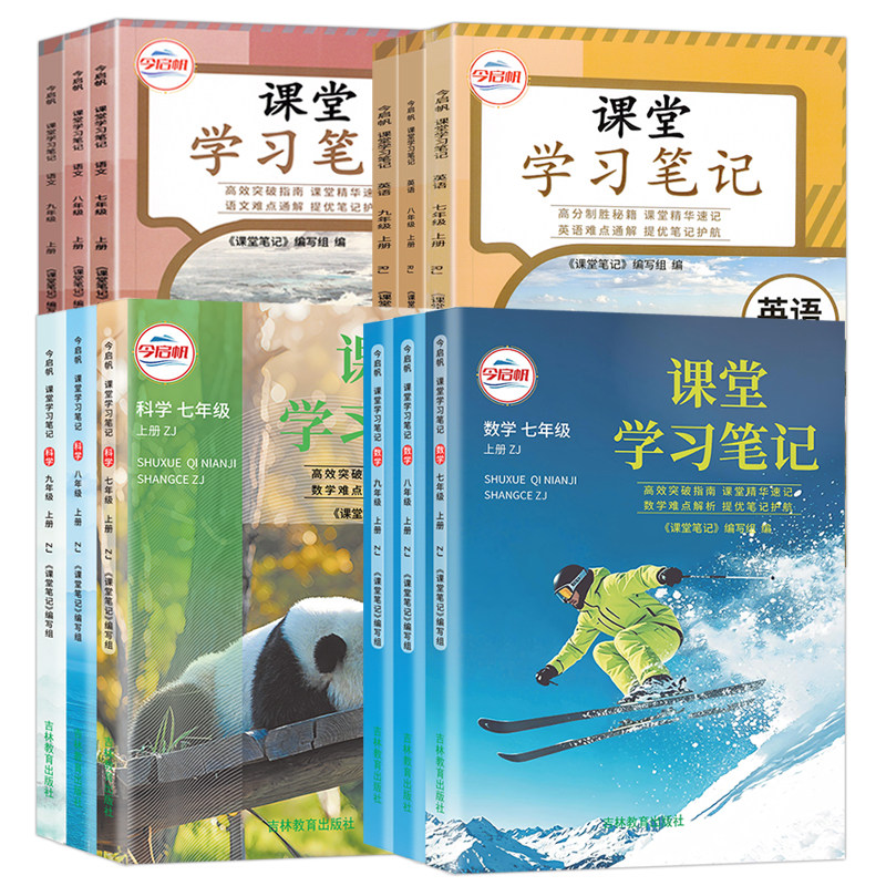 浙江专用初中课堂学习笔记七八九