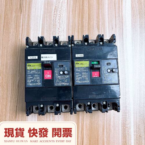 议价日本原装进口150A漏电保护器断路器日东NiTO原装拆维修