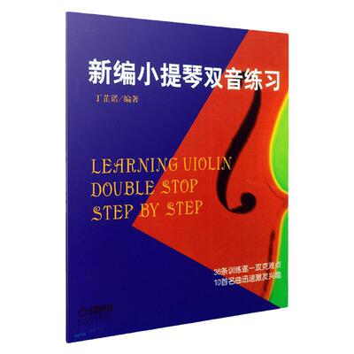 新编小提琴双音练习 丁芷诺编著上海音乐出版社新编小提琴音阶姐妹篇小提琴双音训练教程乐器演奏基础小提琴演奏基础训练正版书籍