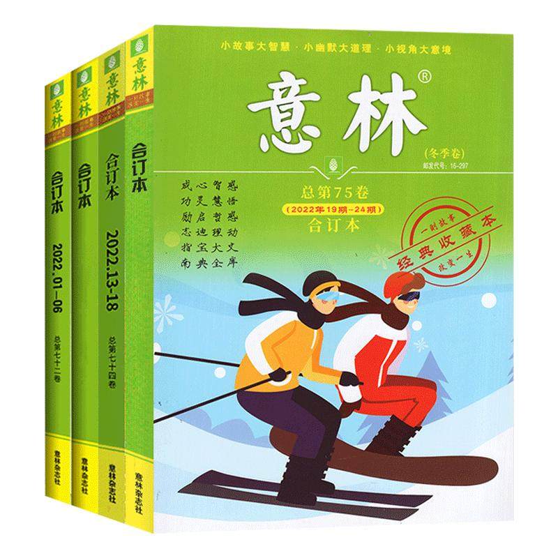 【全年珍藏】意林合订本2025/2024/2023/2022年春季夏冬季卷中小学生课外书阅读初中生金素材小学生版作文高中