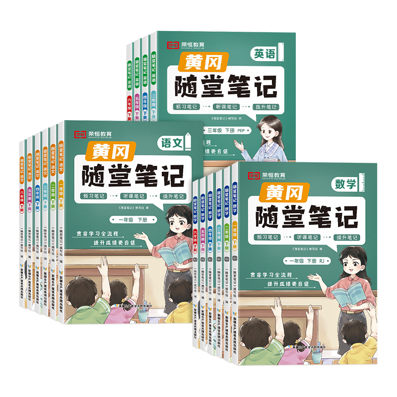 2024新版黄冈随堂笔记小学一二三四五六年级上下册语文数学英语同步人教版北师版课本全教材解析课堂笔记正品保障同步教材练习册全