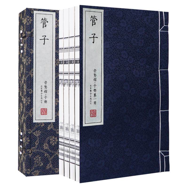 【崇贤馆藏书】管子善本1函4册手工宣纸线装古籍儒家文化经典北京联合出版公司