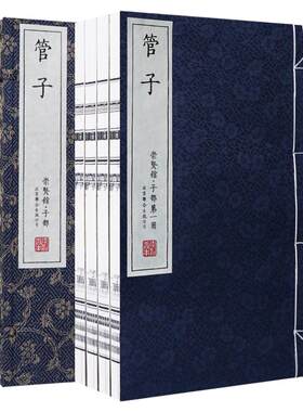 【崇贤馆藏书】管子善本1函4册手工宣纸线装古籍儒家文化经典北京联合出版公司