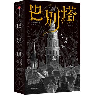 巴别塔 地狱考匡灵秀著科幻诺奖星云奖轨迹奖英国国家图书奖雨果