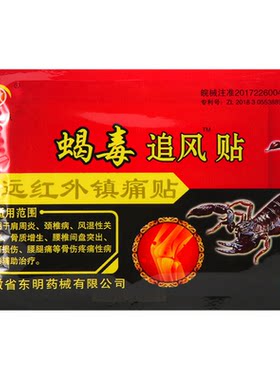 安徽东明蝎毒追风透骨贴远红外官方正品颈肩腰腿痛毒蝎热贴膏