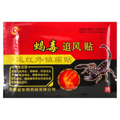 安徽东明蝎毒追风透骨贴远红外官方正品颈肩腰腿痛毒蝎热贴膏