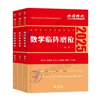 金榜时代2026年考研数学临阵磨枪李永乐冲刺6套卷考前预测模拟卷强化+最后3六套26武忠祥严选题150真题数一三2二3习题刷题押题密卷