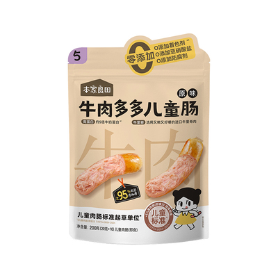 本家良田高蛋白儿童牛肉肠无添加防腐剂火腿肠零食送宝宝辅食谱