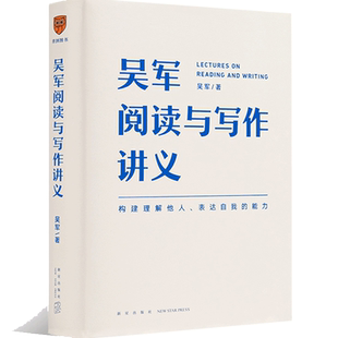 当当网 吴军阅读与写作讲义 文津图书奖得主 硅谷投资人吴军 助力你构建理解他人表达自我的能力 别让短板伴随你一生 正版书籍