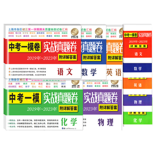 2023-2025年上海中考一模二模 名校在招手 语文数学英语物理化学 各区中考一模试卷汇编详解答案2023-2025中考实战一二模卷合订本