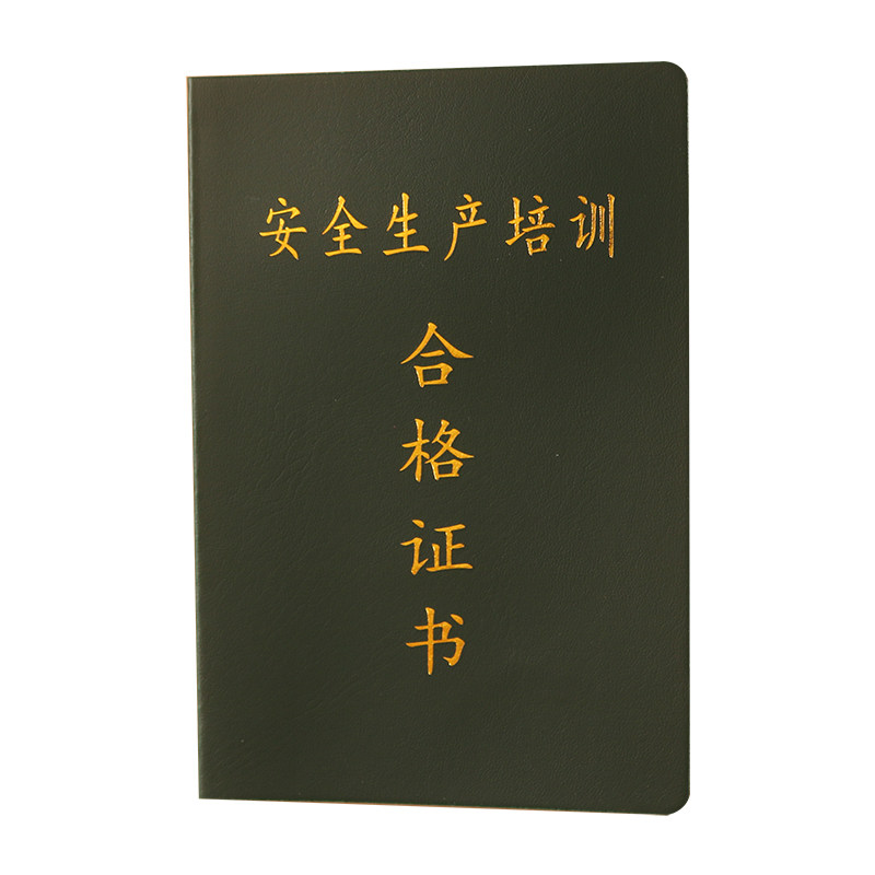 通用安全生产培训合格证书现货包邮皮革烫金企业内部员工培训上岗