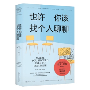 也许你该找个人聊聊 洛莉戈特利布 著 心理师的回忆录 继蛤蟆先生去看心理医生后 又一个关于心理咨询的动人故事