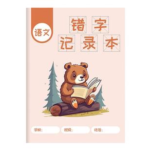 错字记录本错字原因分析更正巩固整理本生字错字积累本专用田格本小学生错别字记录本语文生字本错字整理本