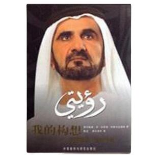 【正版图书】我的构想 穆罕默德本拉希德阿勒马克图姆 外语教学与研究出版社 9787560069227
