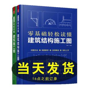 全2册】零基础轻松读懂建筑结构施工图+建筑施工图从入门到精通 建筑施工图识图基础入门教程 建筑工程识图 建筑工程快速识图技巧