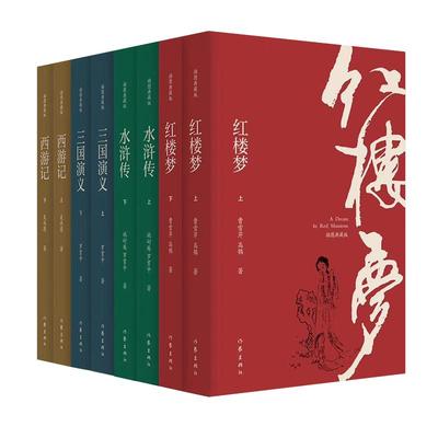 正版包邮 四大名著全套原著插图典藏版 套装8册 作家出版社红楼梦三国演义水浒西游记中国古典文学学生原著青少年成人畅销书籍