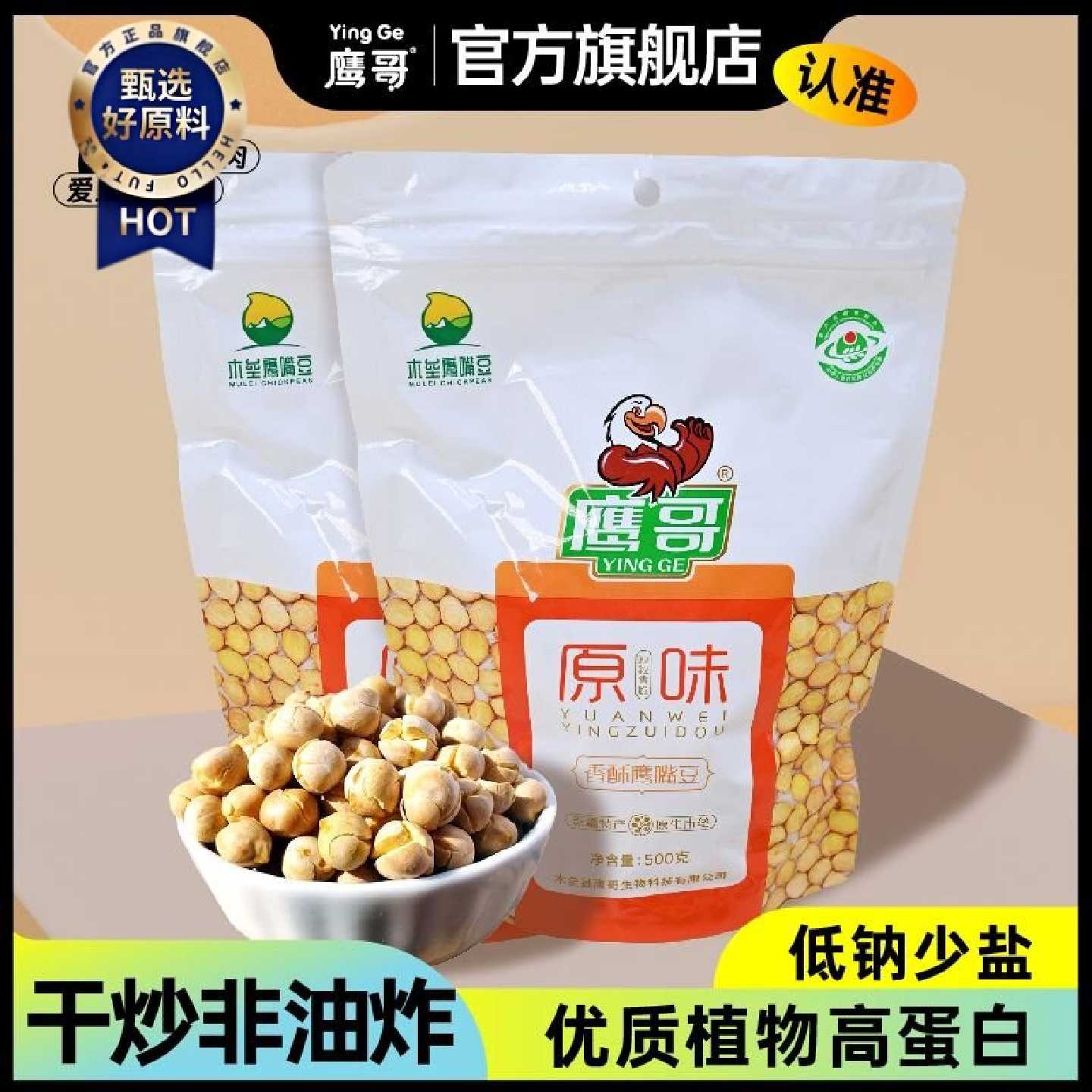 新疆鹰哥鹰嘴豆食用木垒原味休闲无干燥油非油炸无添加剂500g*2袋