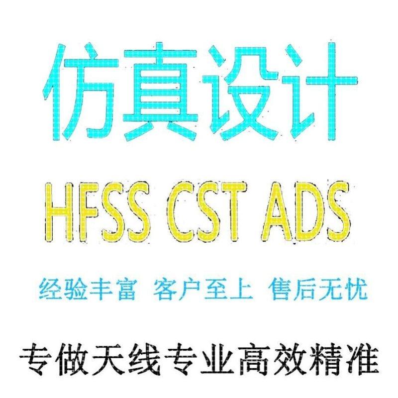代做CST/FEKO/HFSS仿真天线设计超表面滤波器射频电路matlab优化