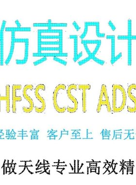 代做CST/FEKO/HFSS仿真天线设计超表面滤波器射频电路matlab优化