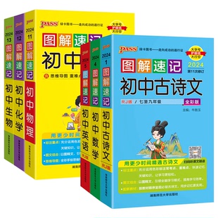 2026适用任选pass图解速记初中古诗文文言文数学英语物理化学生物道德与法治历史地理人教七八九中考会考速查基础手册资料口袋书
