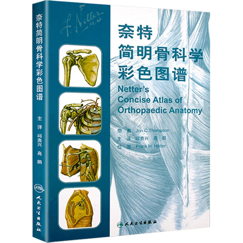奈特简明骨科学彩色图谱翻译版邱贵兴解剖学人体解剖书医学生临床医生实用工具书籍人卫教学骨关节脊柱四肢医学图集人民卫生出版社