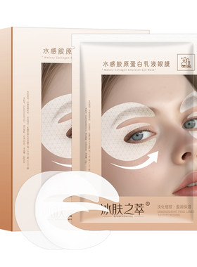 紧致眼袋淡化眼纹胶原蛋白眼膜