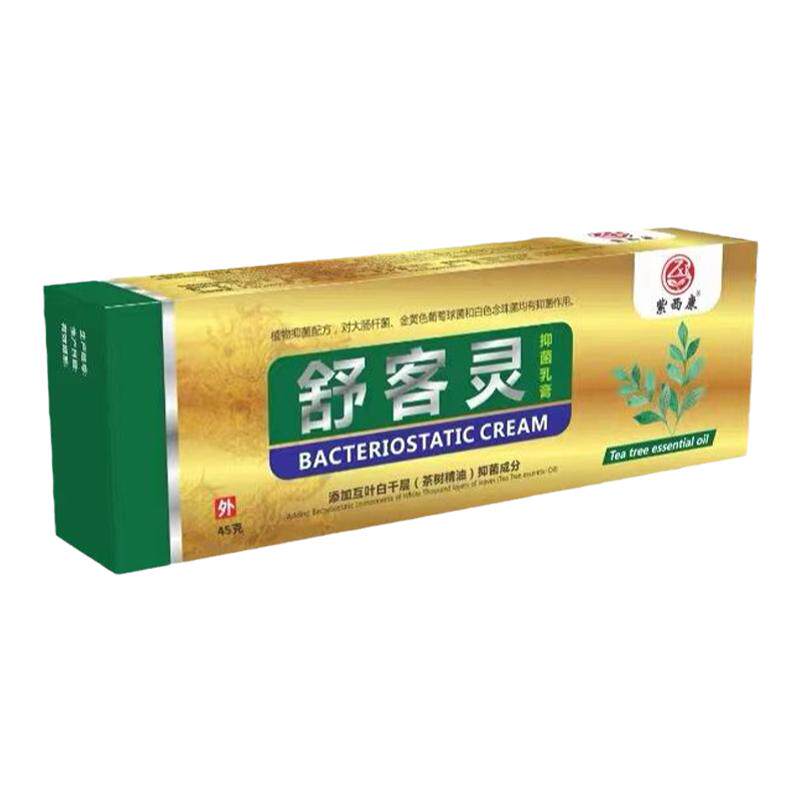 紫西康舒客灵抑菌乳膏足浴店同款