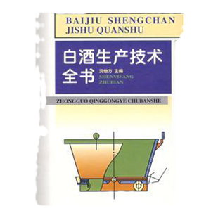 科技.白酒生产技术全书沈怡方主编1版21印次最新印刷2024首印2005发酵工业实用技术白酒酿造食品与生物生物轻工出版