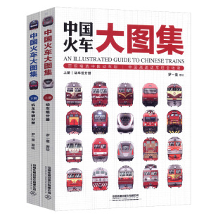 现货正版包邮 中国火车大图集上下全2册 177款中国经典火车 86组中国动车组 中国铁道出版社 中国火车全收录火车图鉴百科全书正版