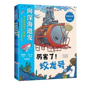 “向深海进发”中国大科考系列绘本:全3册 深海科考 蛟龙号 儿童科普 潜入马里亚纳海沟 看蛟龙号书写载人深潜传奇 北京科学技术