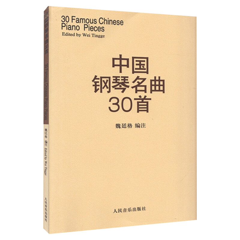 中国钢琴名曲30首 钢琴谱钢琴曲集经典钢琴弹奏曲谱教材 中国钢琴作品选 钢琴练习曲集 魏廷格 人民音乐出版社新华正版书籍