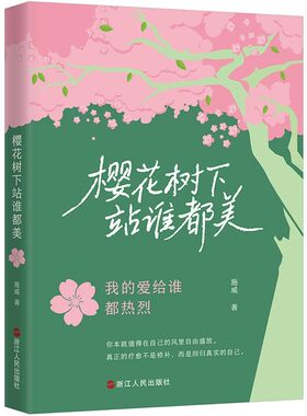 樱花树下站谁都美当代治愈系青春文学散文集书写人间温柔生活感悟细腻随笔治愈内心情绪解压暖心美文青少年文艺读者枕边典藏读物