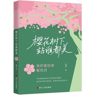 樱花树下站谁都美当代治愈系青春文学散文集书写人间温柔生活感悟细腻随笔治愈内心情绪解压暖心美文青少年文艺读者枕边典藏读物