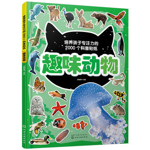 培养孩子专注力的2000个科普贴纸 趣味动物 3-6岁儿童海陆空飞禽走兽极地动物昆虫知识百科儿童启蒙百科游贴纸幼儿园专注力训练书