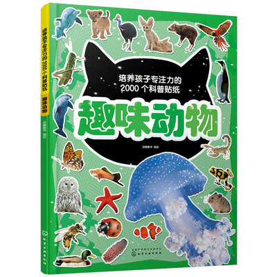 培养孩子专注力的2000个科普贴纸  趣味动物 3-6岁儿童海陆空飞禽走兽极地动物昆虫知识百科儿童启蒙百科游贴纸幼儿园专注力训练书