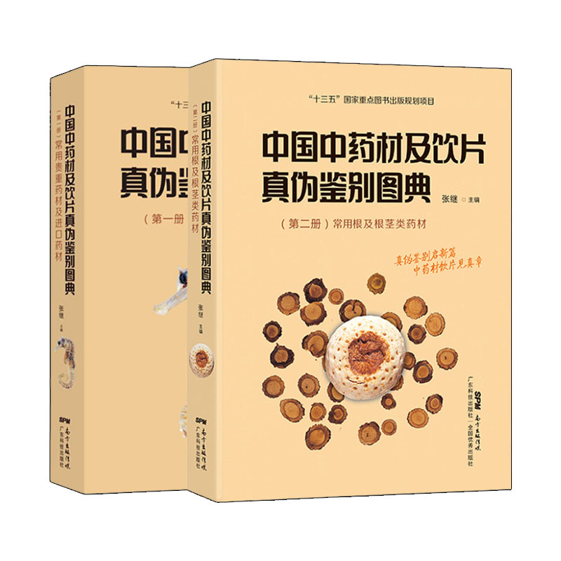中国中药材及饮片真伪鉴别图典DIYI册+册 两本套装  系统地介绍常见中药材及饮片的真伪鉴别方法 广东技术出版社