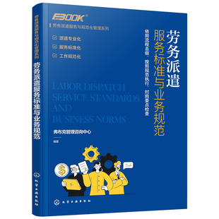 劳务派遣服务标准与业务规范 劳务派遣服务与规范化管理系列 弗布克管理咨询 企业人力资源管理派遣公司从业人员职业培训 培训师书