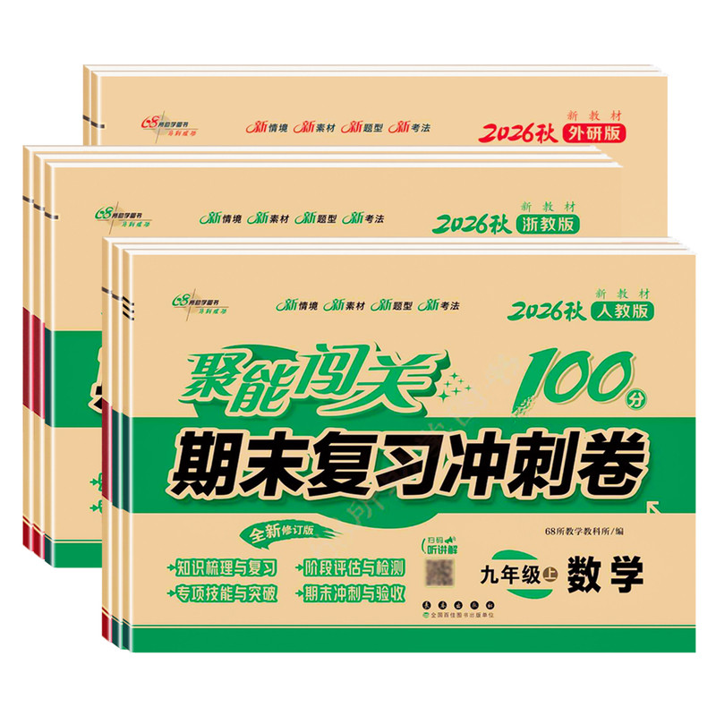 2026秋新版聚能闯关100分8年级