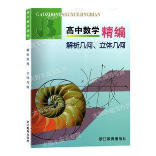 任选上海专版高中数学精编代数解析几何立体几何浙江教育出版心中有数高中数学思想方法巧妙用专题训练高一二三竞赛试题分类精编